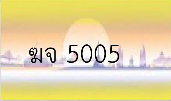 ฆจ 5005